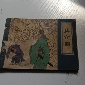 连环画马介甫