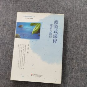 涟漪式课程：逻辑与路径