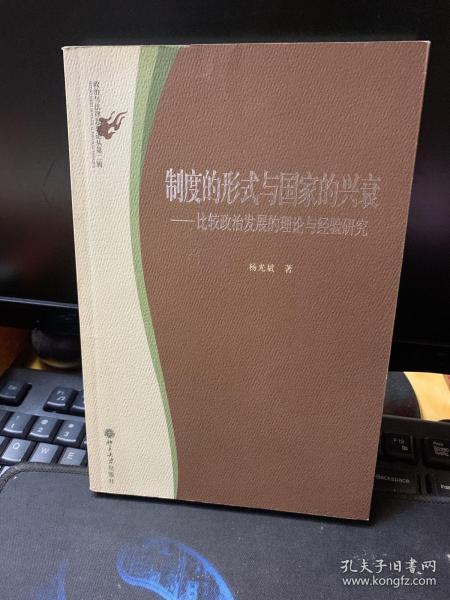 制度的形式与国家的兴衰：比较政治发展的理论与经验研究