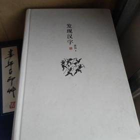 发现汉字