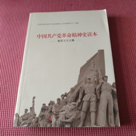 中国共产党革命精神史读本：新民主主义篇（J）