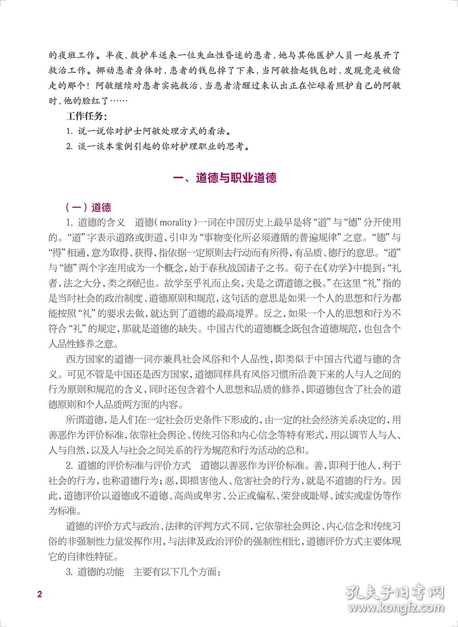 护理伦理第二2版原永敏人民卫生出版社9787117333139