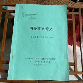 国外建材译文：法国石膏生产技术及应用