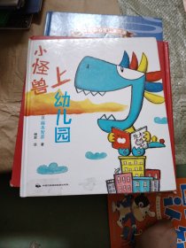 蓝风筝童书：小怪兽上幼儿园