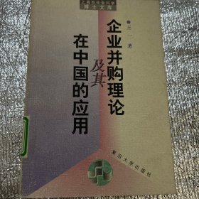 企业并购理论及其在中国的应用