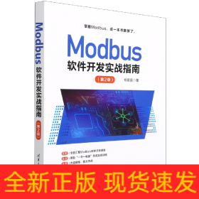 Modbus软件开发实战指南（第2版）