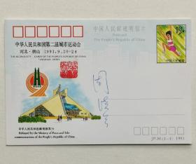著名女子排球运动员，1981年女排世界杯冠军和1984年洛杉矶奥运会女排冠军成员之一周晓兰签名明信片