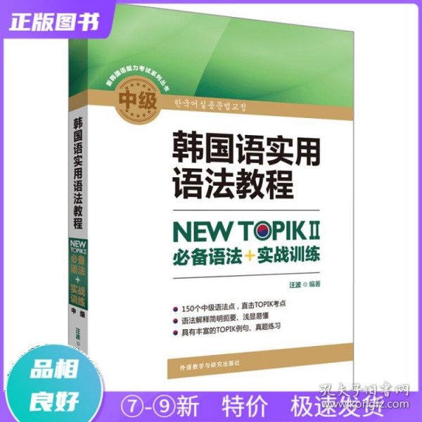 韩国语实用语法教程中级-NEWTOPIKⅡ必备语法+实战训练