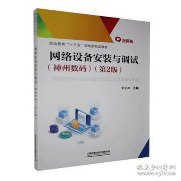 职业教育“十三五”规划新形态教材:网络设备安装与调试（神州数码）（第2版）