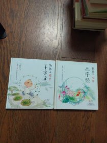 教孩子唱学千字文、三字经（附光盘2册合售）