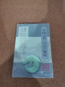 中国古代玉器鉴定