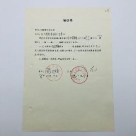 中国唱片总公司1996年出版歌曲《后会有期》（陈涛词、柴波赵亮曲、吸引力合唱组演唱）CD唱片，同版权方签约协议书一份一页（九零年代珍贵音乐文献）