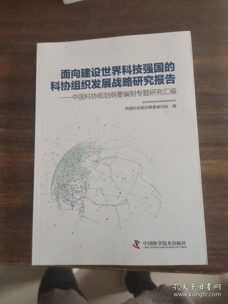 面向建设世界科技强国的科协组织发展战略研究报告：中国科协规划纲要编制专题研究汇编