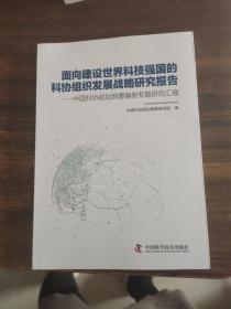 面向建设世界科技强国的科协组织发展战略研究报告：中国科协规划纲要编制专题研究汇编