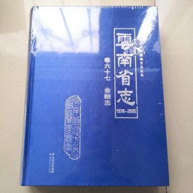 云南省志（1978-2005）卷六十七 金融志（全新未拆）