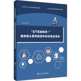 "STEM教育+" 指向核心素养的初中科学融合教学 薛仕静 ，浙江工商大学出版社