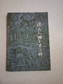 孙真人海上方注释！1987年一版一印！仅印6300册！