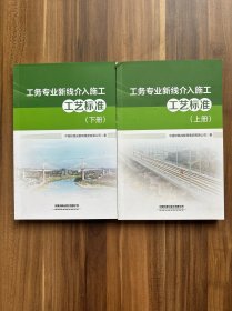 工务专业新线介入施工工艺标准(上下册)