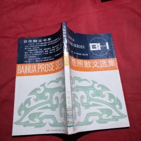 王统照散文选集——百花散文书系·现代散文丛书