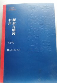 额尔古纳河右岸（茅盾文学奖获奖作品全集28）