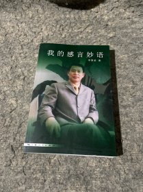 我的感言妙语