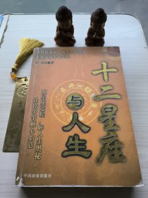 十二星座与人生