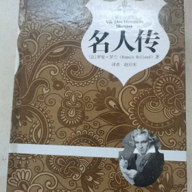 名人传（插图典藏版）