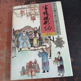 官场现形记2/珍本中国古典小说十大名著