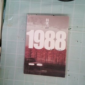 1988：我想和这个世界谈谈