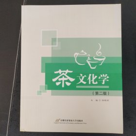 茶文化学（第二版）