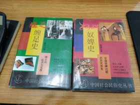 中国社会民俗史丛书:缠足史、奴婢史 2本合售