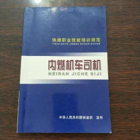 铁路职业技能培训规范 内燃机车司机