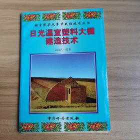 日光温室 塑料大棚建造技术