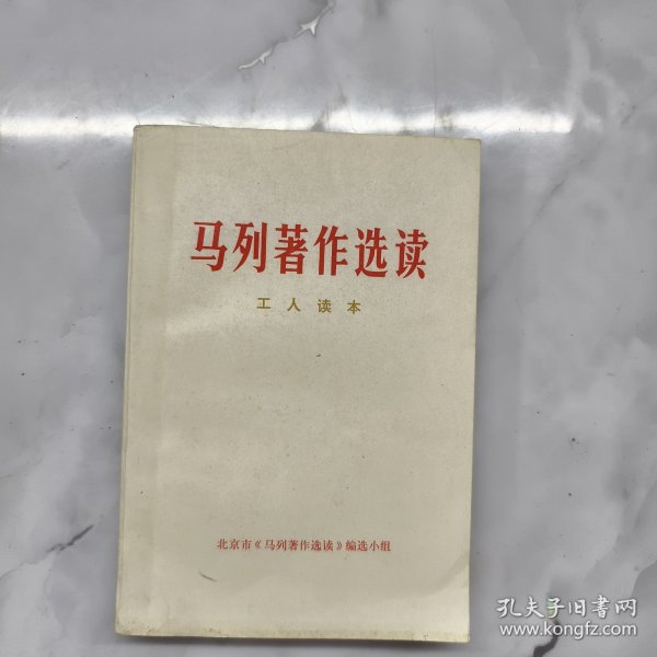 马列著作选读 政治经济学(试编本)