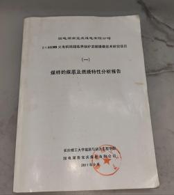 煤样的煤质及燃烧特性分析报告