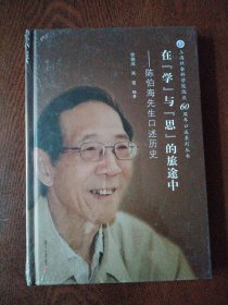 在学与思的旅途中：陈伯海先生口述历史/上海社会科学院院庆60周年口述系列丛书