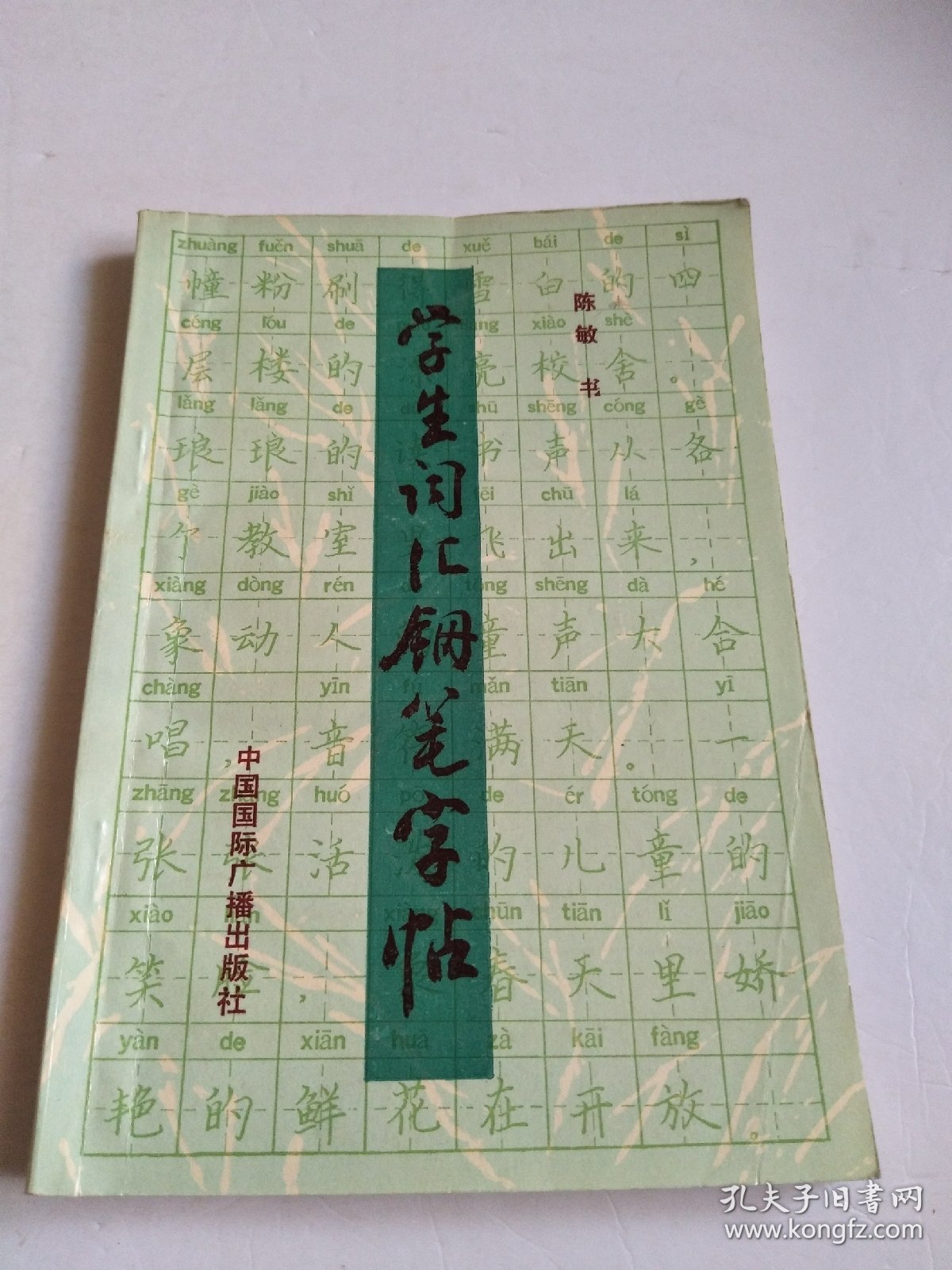 学生词汇钢笔字帖