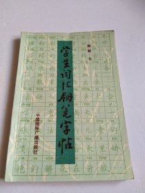 学生词汇钢笔字帖