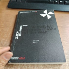 人是世上的大野鸡