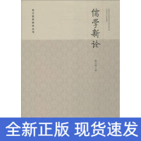 儒學(xué)新論