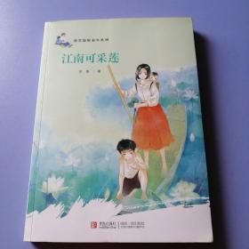 徐鲁温暖童年系列：江南可采莲（作者签赠本）