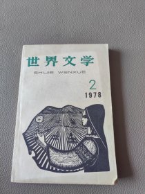 世界文学 1978年 2