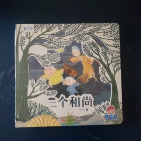 三个和尚