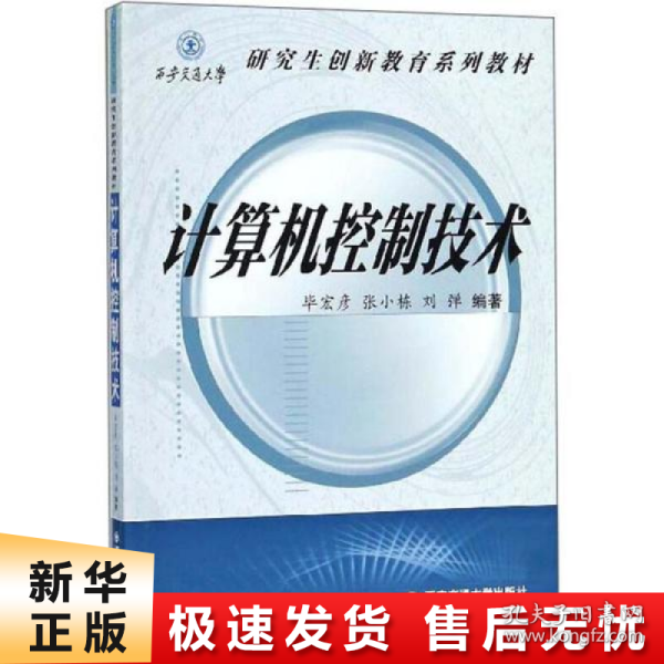 计算机控制技术/西安交通大学研究生创新教育系列教材