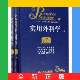 實(shí)用外科學(xué)(上下第4版)(精)