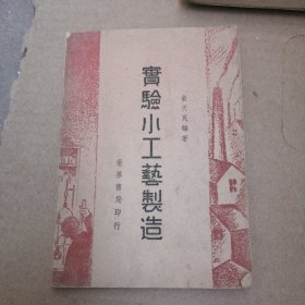 实验小工艺制造