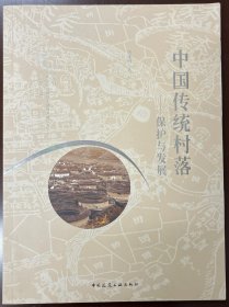 中国传统村落——保护与发展