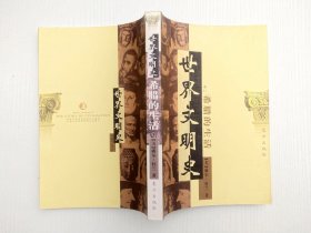 世界文明史；希腊的生活 【下】