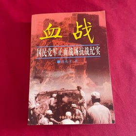 血战(国民党军正面战场抗战纪实)