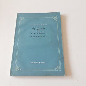 高等医药院校教材 方剂学（供中医、中药、针灸专业用）实拍看图下单